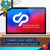 С 1 января начал работу Социальный фонд России.