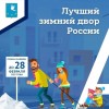 Конкурс «Лучший зимний двор России»