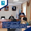 Состоялось подведение итогов социально-экономического развития поселка в 2022 году, а также поставлены задачи на 2023 год.