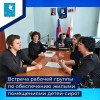 Состоялась встреча рабочей группы по обеспечению жилыми помещениями специализированного жилищного фонда детей-сирот 