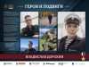 Онлайн-выставка «Герои и подвиги», посвящённая героям – участникам специальной военной операции