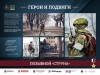Онлайн-выставка «Герои и подвиги», посвящённая героям – участникам специальной военной операции
