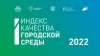 Девять городов Саратовской области вошли в список городов с благоприятной средой