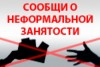 Месячник противодействия неформальной занятости