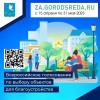 15 апреля стартует голосование по выбору объектов для благоустройства