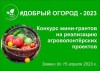 Открыт новый сезон проекта #ДОБРЫЙ ОГОРОД-2023