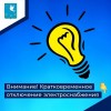 Внимание! Кратковременное отключение электроснабжения