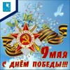 С Днем Победы!