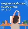 Трудоустройство подростков на лето