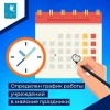 Определен график работы учреждений в майские праздники