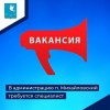 В администрацию п. Михайловский требуется специалист