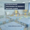 Сформирован список 100 детских садов, которые будут участвовать в региональной программе ремонта