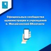В нашем поселке возрастает популярность соцсетей, как доступной и современной площадки для диалога с жителями. 