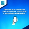 В нашем поселке возрастает популярность соцсетей, как доступной и современной площадки для диалога с жителями. 