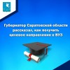 Губернатор Саратовской области Роман Бусаргин рассказал, как получить целевое направление в ВУЗ. 