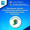 Приглашаем принять участие в Международной акции «Сад памяти»