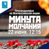 Присоединяйтесь к Всероссийской акции "Минута молчания"!