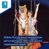 В День России юные михайловцы, дети участников СВО, побывали в Саратовском цирке