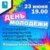 Приглашаем на мероприятие в честь Дня молодежи!