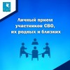 В субботу, 1 июля, в 9.00 часов глава МО п. Михайловский А.М. романов проведет личный приём участников специальной военной операции, их родных и близких