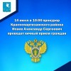 Прокурор Краснопартизанского района  Исаев Александр Сергеевич проведет личный прием граждан