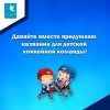 Давайте вместе придумаем название для детской хоккейной команды