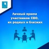 5 августа, в 9.00 часов Глава МО п. Михайловский А. М. Романов проведет личный приём участников специальной военной операции, их родных и близких