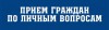 Приём граждан по личным вопросам