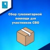 Сбор гуманитарной помощи для участников СВО