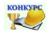 XXI смотр-конкурс по охране труда Саратовской области