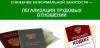 Легализация трудовых отношений