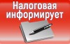 О получении налоговых уведомлений и требований об уплате задолженности по налогам через личный кабинет на едином портале государственных и муниципальных услуг (ЕПГУ)