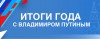 Состоится прямая линия и итоговая пресс-конференция с президентом Российской Федерации Владимиром Владимировичем Путиным