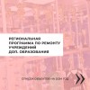 В этом году впервые стартует региональная программа по ремонту учреждений дополнительного образования.