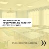 В этом году в рамках региональной программы отремонтируем еще 201 детский сад.