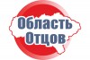 Интернет-газета "Область отцов" готова рассказать о жизни нашего региона