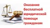 О бесплатной юридической помощи