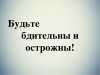 Правоохранительные органы напоминают о необходимости соблюдения бдительности