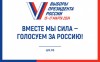 Стартовал третий завершающий день голосования на выборах Президента Российской Федерации!