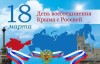 С днём воссоединения Крыма с Россией!