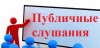 14 мая 2024 года в 15-00 часов в здании администрации состоятся публичные слушания по отчету об исполнении  бюджета муниципального образования п. Михайловский за 2023 г