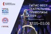 Саратов встретил Фестиваль-лабораторию «ГИТИСФЕСТ. Театральное Приволжье» аншлагом и аплодисментами