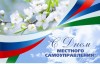 С Днем местного самоуправления