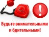 Будьте бдительны и осторожны!