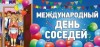 31 мая 2019 года состоится традиционное проведение V Всероссийской акции «Международный день соседей»