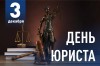 3 декабря – День юриста