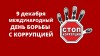 9 декабря – Международный день борьбы с коррупцией