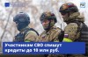 Участники СВО и их жëны смогут списать просроченные кредиты. 