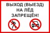 О запрете выхода (выезда ) людей на лед 