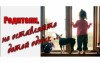 Не оставляйте детей без присмотра!